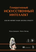 Генеративный искусственный интеллект Как ИИ меняет нашу жизнь и работу. Мэгги Энглер, Нума Дхамани