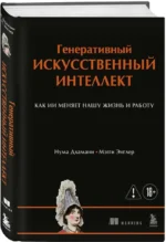 Генеративный искусственный интеллект Как ИИ меняет нашу жизнь и работу — изображение 2