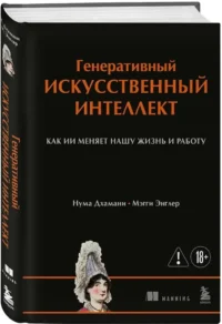 Генеративный искусственный интеллект Как ИИ меняет нашу жизнь и работу — Компьютерные технологии