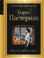 Никого не будет в доме.... Борис Пастернак