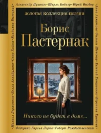 Никого не будет в доме.... Борис Пастернак