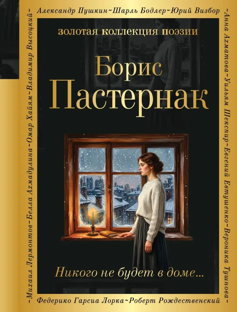 9785042402319_0-1.webp Никого не будет в доме.... Борис Пастернак