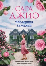 Последняя камелия. Сара Джио
