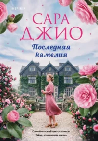 Последняя камелия. Сара Джио
