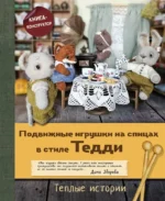 Подвижные игрушки на спицах в стиле Тедди. Теплые истории. Книга-конструктор. Дина Зверева