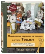 Подвижные игрушки на спицах в стиле Тедди. Теплые истории. Книга-конструктор — изображение 2