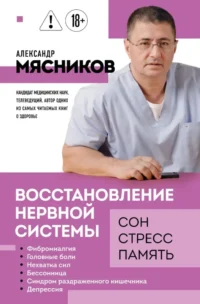 Восстановление нервной системы: сон, стресс, память. Александр Мясников
