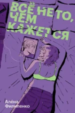 Все не то, чем кажется. Алёна Филипенко