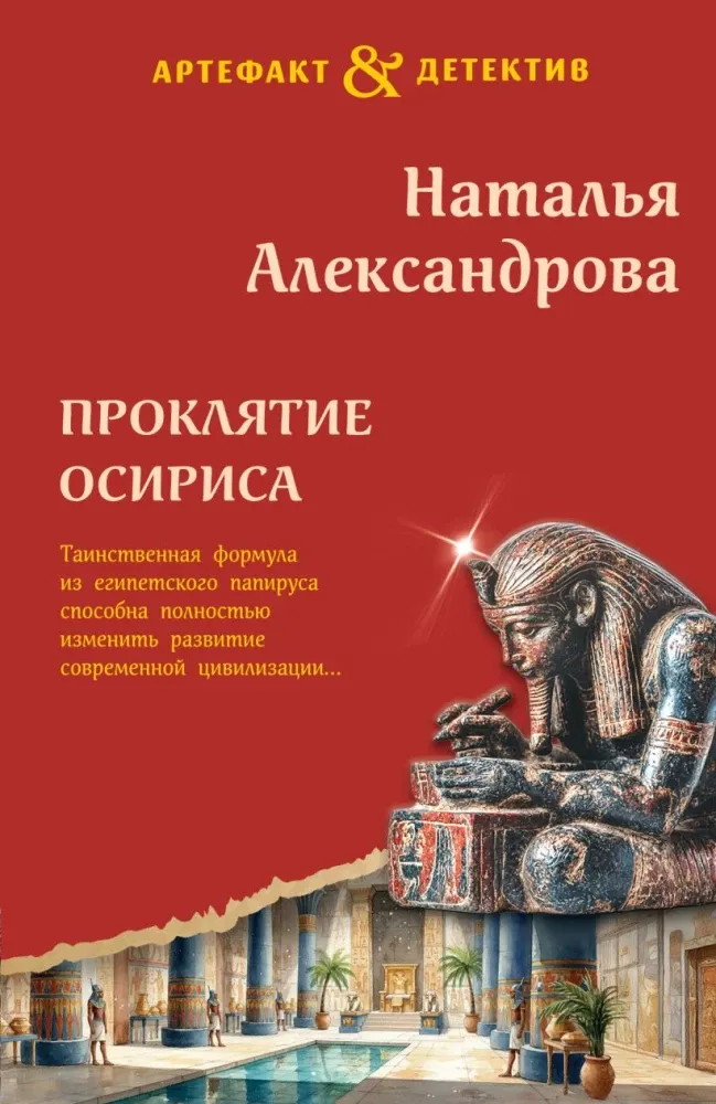 9785042405778_0-1.webp Проклятие Осириса. Наталья Александрова
