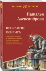 Проклятие Осириса — изображение 2