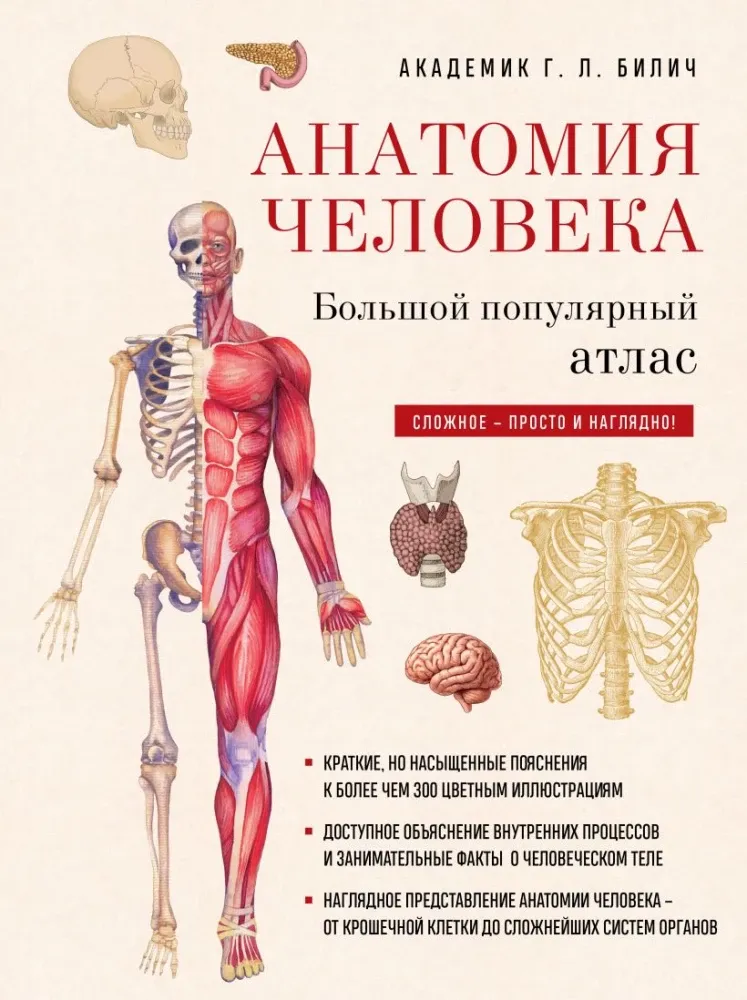 9785042405822_0-1.webp Анатомия человека: большой популярный атлас. Габриэль Билич