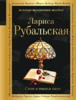 Свет в твоем окне. Лариса Рубальская