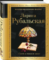 Свет в твоем окне — Русская поэзия