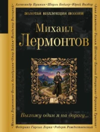 Выхожу один я на дорогу.... Михаил Лермонтов