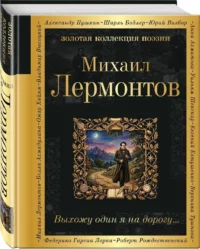Выхожу один я на дорогу... — Русская поэзия