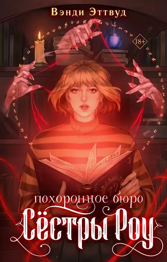 9785042406034_0-1.webp Похоронное бюро Сестры Роу. Вэнди Эттвуд
