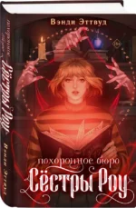 Похоронное бюро Сестры Роу — изображение 2