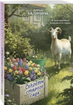 Секреты старого сада — изображение 2