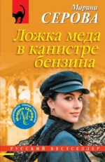 Ложка меда в канистре бензина. Марина Серова