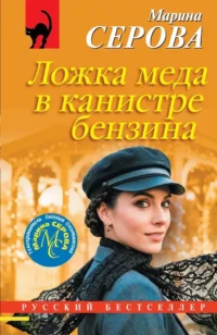 Ложка меда в канистре бензина. Марина Серова