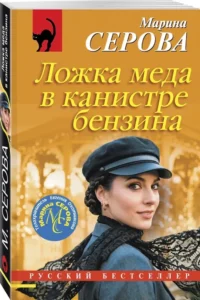 Ложка меда в канистре бензина — Русские детективы, триллеры, ужасы
