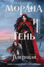 Морана и Тень. Плетущая. Лия Арден