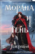 Морана и Тень. Плетущая — изображение 2