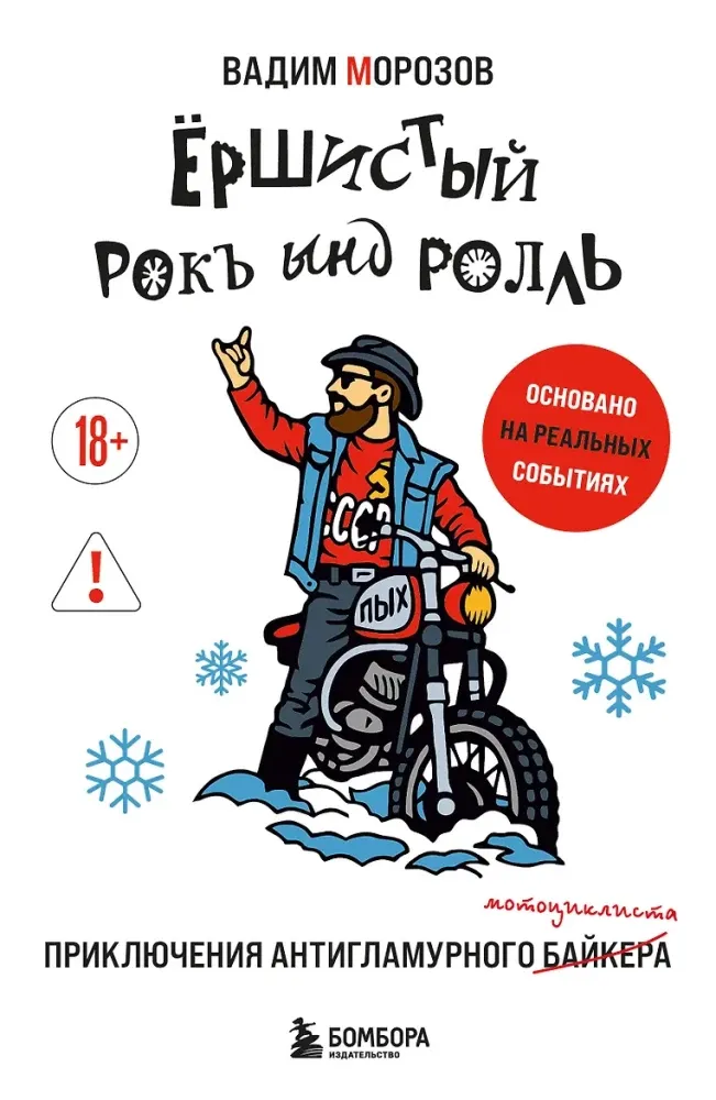 9785042406423_0-1.webp Ёршистый рокъ ынд ролль. Приключения антигламурного байкера. Вадим Морозов