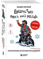 Ёршистый рокъ ынд ролль. Приключения антигламурного байкера — изображение 2