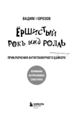 Ёршистый рокъ ынд ролль. Приключения антигламурного байкера — изображение 4