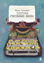 Поэтика счастливой жизни. Книга стихов Ники Симоновой. Ника Симонова