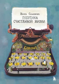 Поэтика счастливой жизни. Книга стихов Ники Симоновой. Ника Симонова