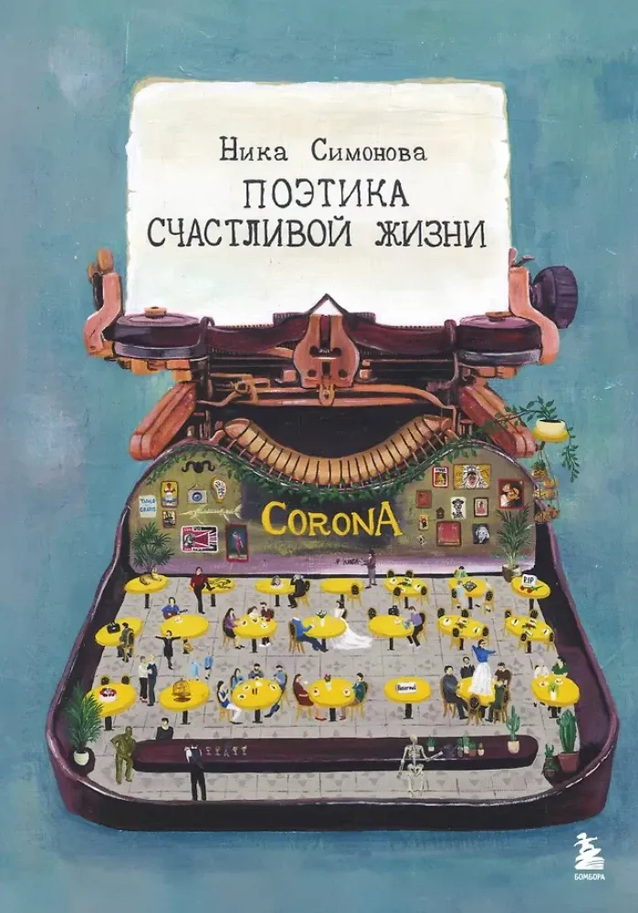 9785042406430_0-1.webp Поэтика счастливой жизни. Книга стихов Ники Симоновой. Ника Симонова