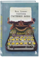 Поэтика счастливой жизни. Книга стихов Ники Симоновой — изображение 2