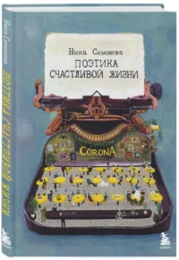 Поэтика счастливой жизни. Книга стихов Ники Симоновой — Русская поэзия