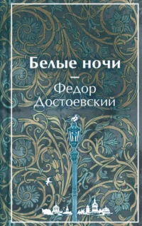 Белые ночи. Федор Достоевский