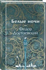 Белые ночи — изображение 2