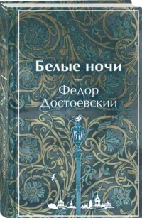 Белые ночи — Русская классика