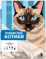 Пушистые котики. Раскраска по номерам — изображение 2