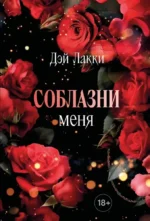 Соблазни меня. Дэй Лакки