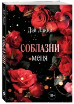 Соблазни меня — изображение 2