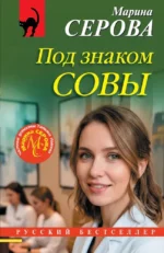 Под знаком совы. Марина Серова