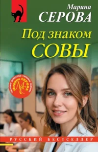 Под знаком совы. Марина Серова