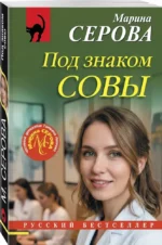 Под знаком совы — изображение 2