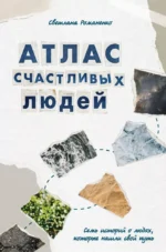Атлас счастливых людей. Семь историй о людях, которые нашли свой путь. Лана Лобода