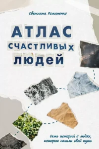 Атлас счастливых людей. Семь историй о людях, которые нашли свой путь. Лана Лобода