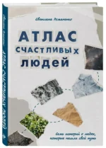 Атлас счастливых людей. Семь историй о людях, которые нашли свой путь — изображение 2