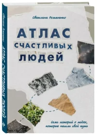 Атлас счастливых людей. Семь историй о людях, которые нашли свой путь — Современная русская литература