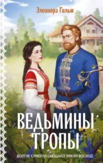 Ведьмины тропы. Элеонора Гильм