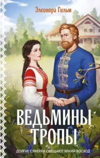 Ведьмины тропы. Элеонора Гильм